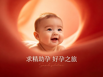 金沙求精助孕科学助孕 开启专属好孕之旅