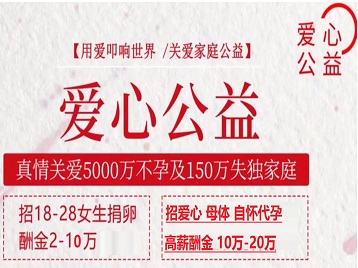 金沙捐卵助孕生子 爱心志愿者招募